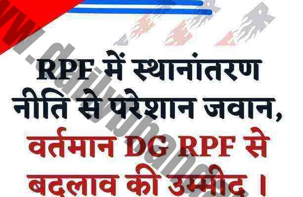 RPF में स्थानांतरण नीति से परेशान जवान, वर्तमान DG RPF से बदलाव की उम्मीद ।