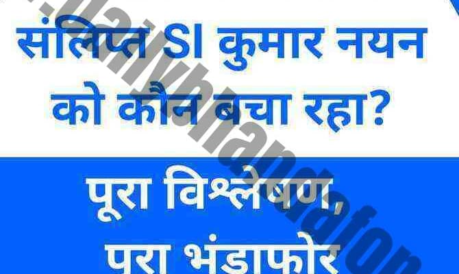 60 टन रेल चोरी में संलिप्त RPF/SI कुमार नयन को कौन बचा रहा PCSC या DSC/ECR?