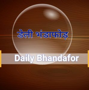 dailybhandafor